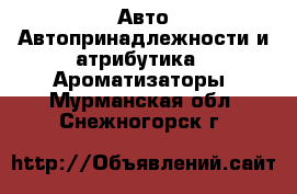 Авто Автопринадлежности и атрибутика - Ароматизаторы. Мурманская обл.,Снежногорск г.